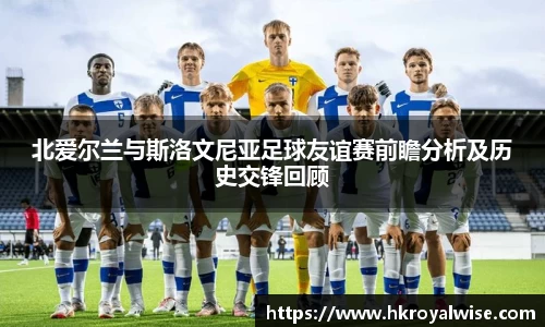 北爱尔兰与斯洛文尼亚足球友谊赛前瞻分析及历史交锋回顾