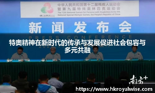 特奥精神在新时代的传承与发展促进社会包容与多元共融