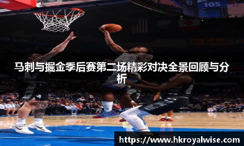 马刺与掘金季后赛第二场精彩对决全景回顾与分析