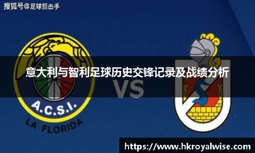 意大利与智利足球历史交锋记录及战绩分析