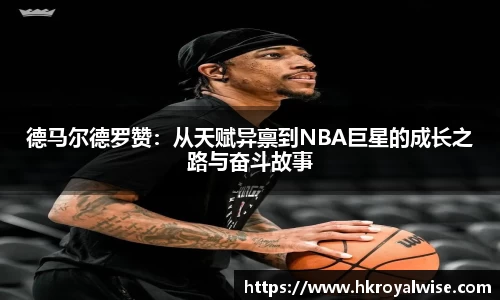 德马尔德罗赞：从天赋异禀到NBA巨星的成长之路与奋斗故事