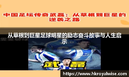从草根到巨星足球明星的励志奋斗故事与人生启示