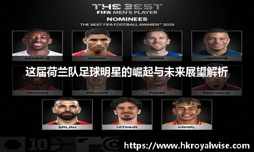 这届荷兰队足球明星的崛起与未来展望解析