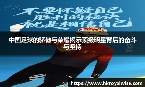 中国足球的骄傲与荣耀揭示顶级明星背后的奋斗与坚持