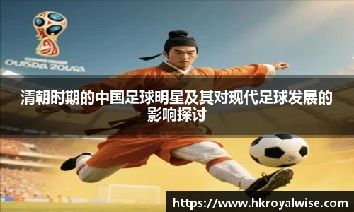 清朝时期的中国足球明星及其对现代足球发展的影响探讨