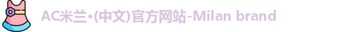 ac米兰官网